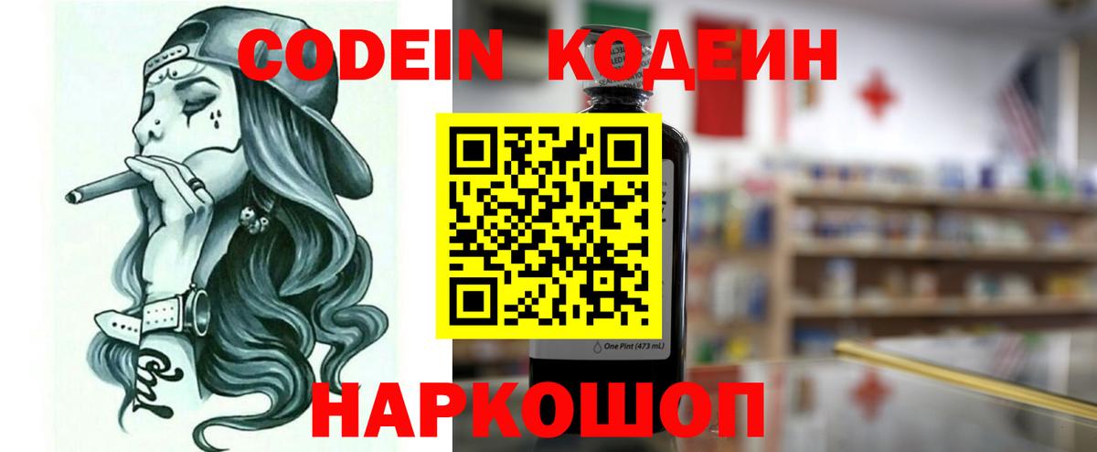 Кодеин Purple Drank Москва