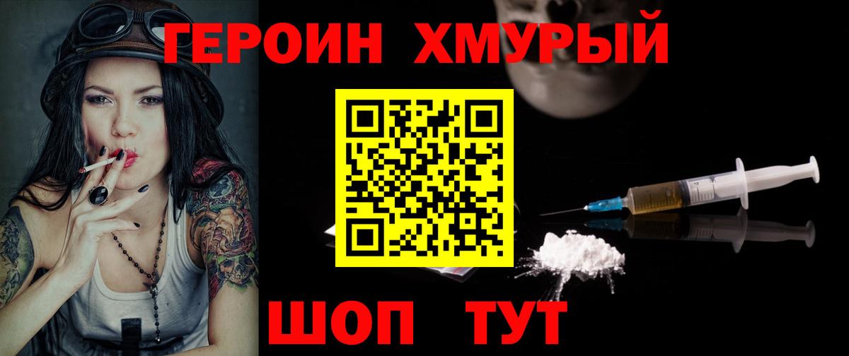 ГЕРОИН хмурый Москва